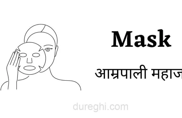 Mask (मास्क)