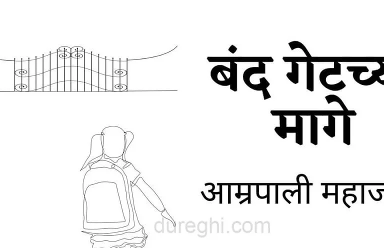 बंद गेटच्या मागे (Band Gatechya Mage)