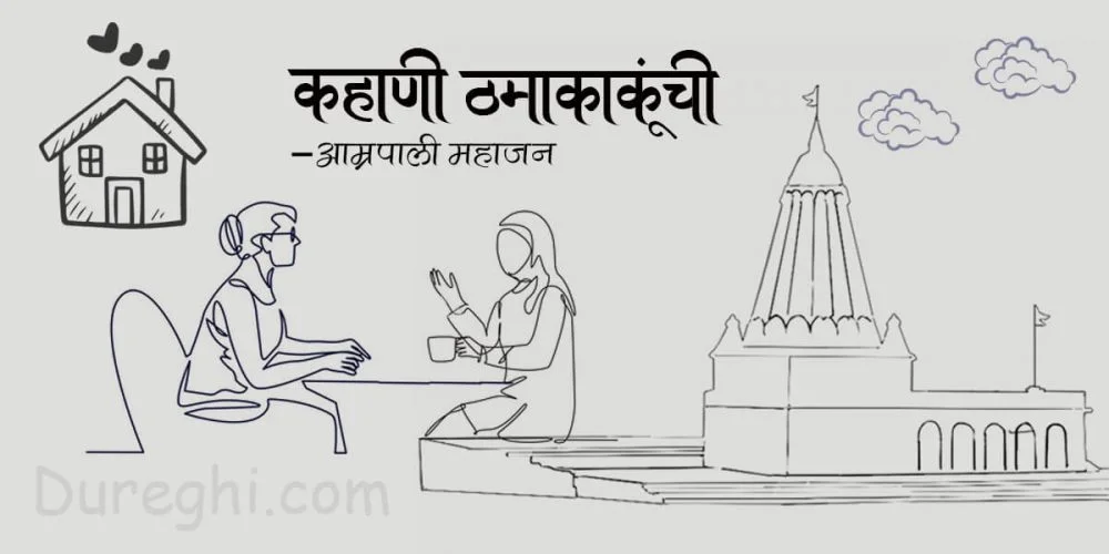 कहाणी ठमाकाकूंची(Kahani Thmakakunchi)